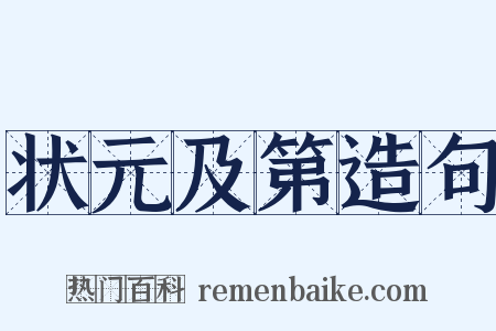 状元及第造句是什么意思的图片